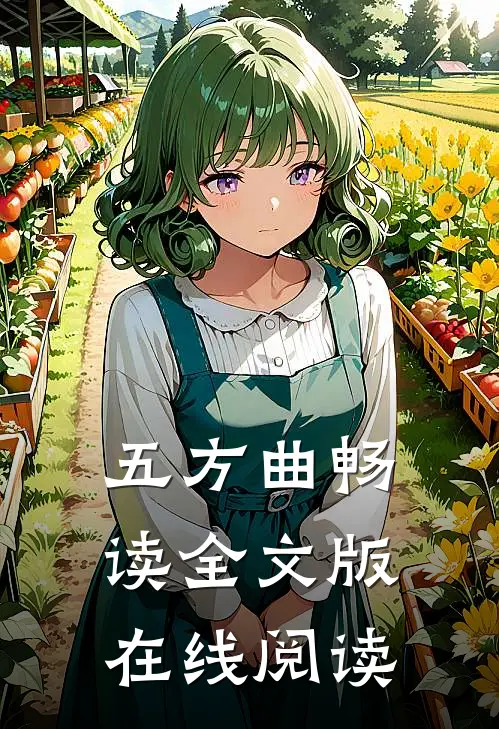五方曲畅读全文版在线阅读