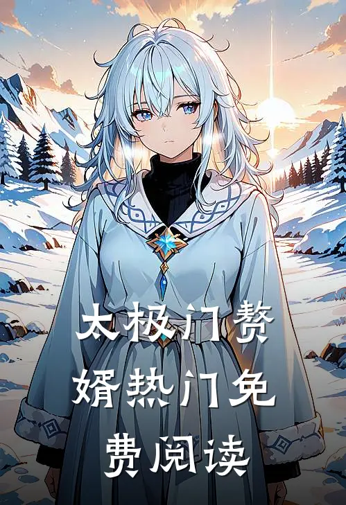 太极门赘婿热门免费阅读
