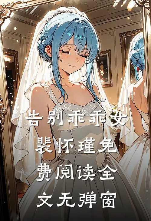 告别乖乖女裴怀瑾免费阅读全文无弹窗