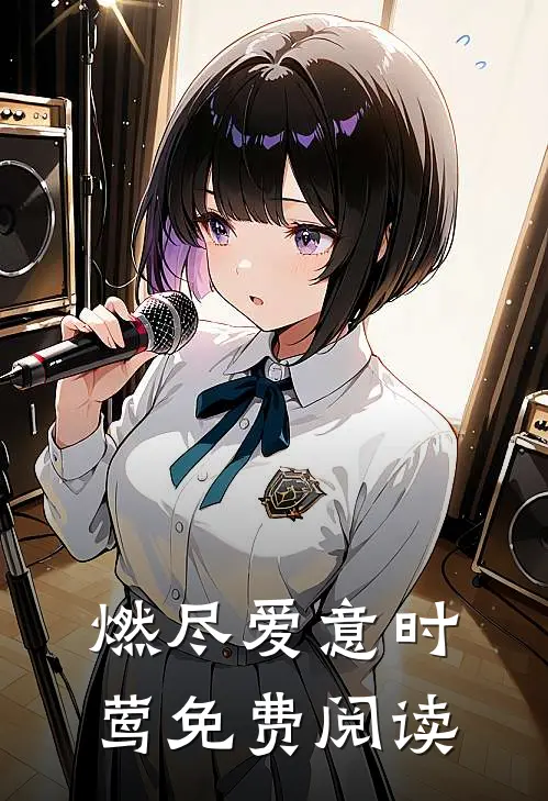 燃尽爱意时莺免费阅读