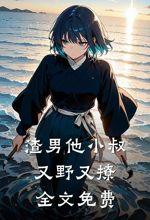 渣男他小叔又野又撩全文免费
