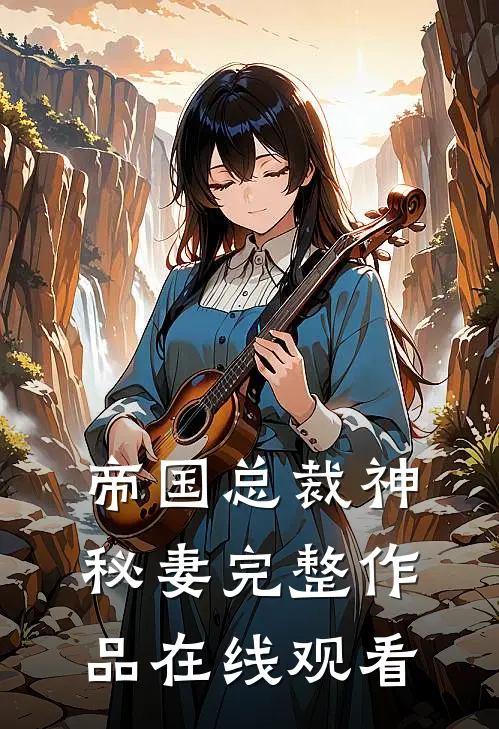 帝国总裁神秘妻完整作品在线观看