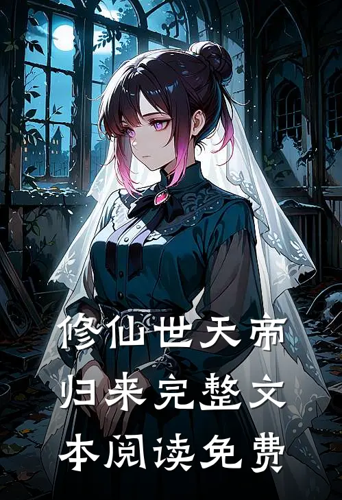 修仙世天帝归来完整文本阅读免费