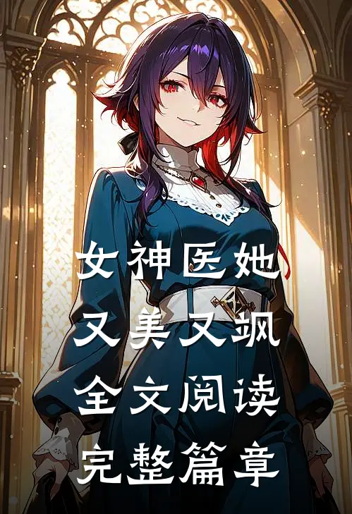 女神医她又美又飒全文阅读完整篇章