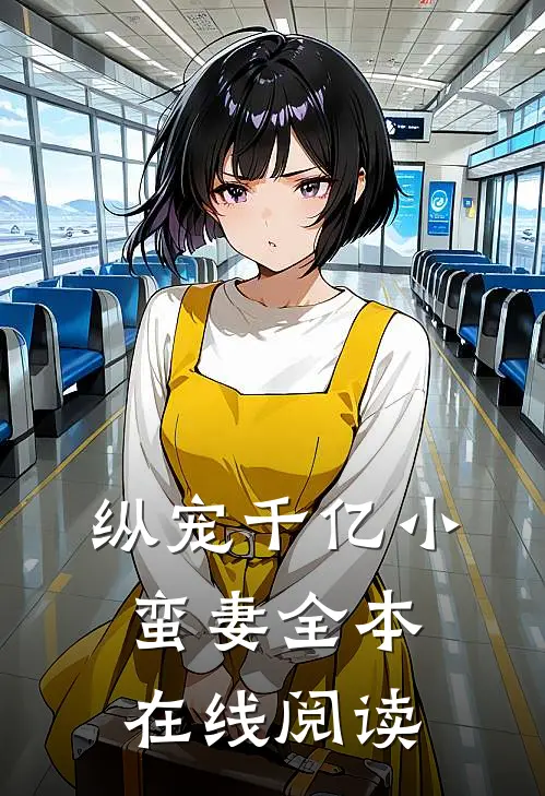 纵宠千亿小蛮妻 全本在线阅读