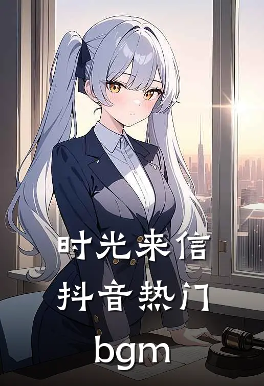 时光来信抖音热门bgm