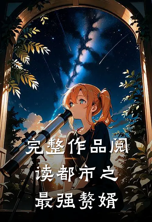 完整作品阅读都市之最强赘婿
