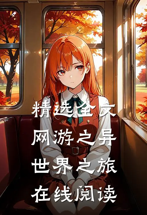 精选全文网游之异世界之旅在线阅读