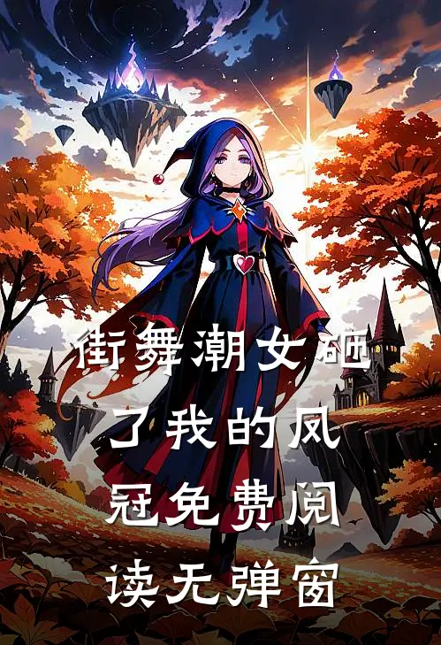 街舞潮女砸了我的凤冠免费阅读无弹窗