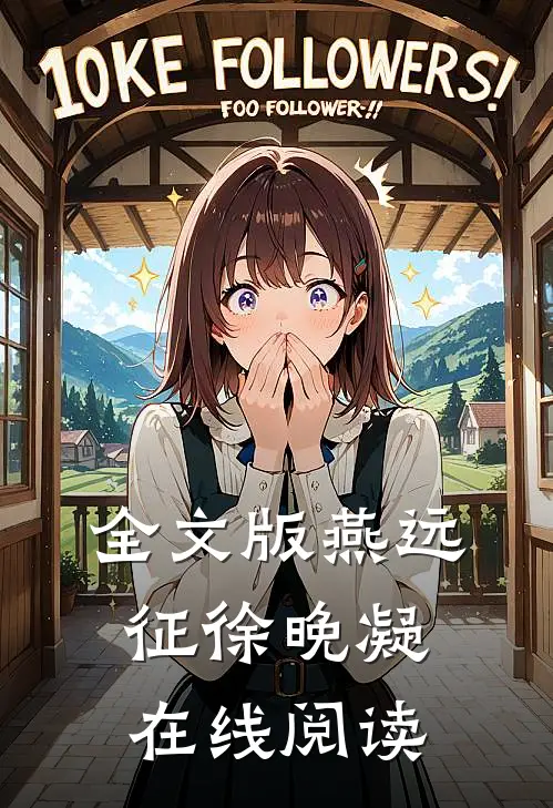 全文版燕远征徐晚凝在线阅读