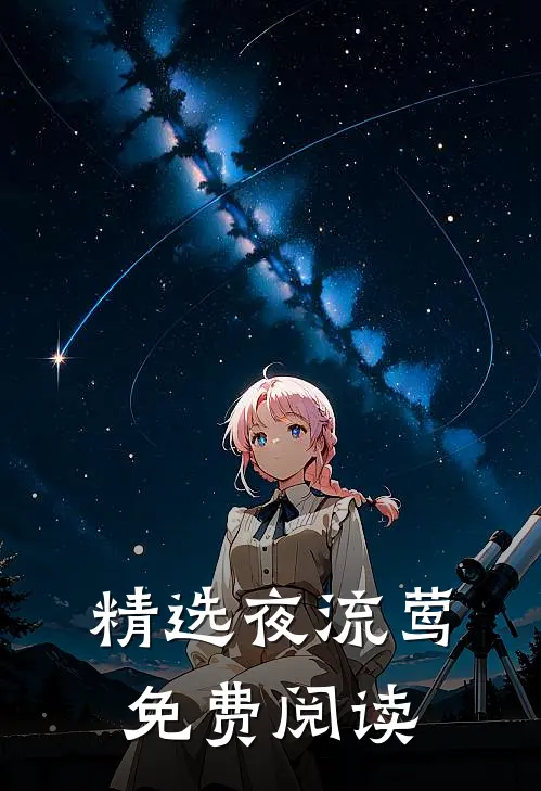 精选夜流莺免费阅读