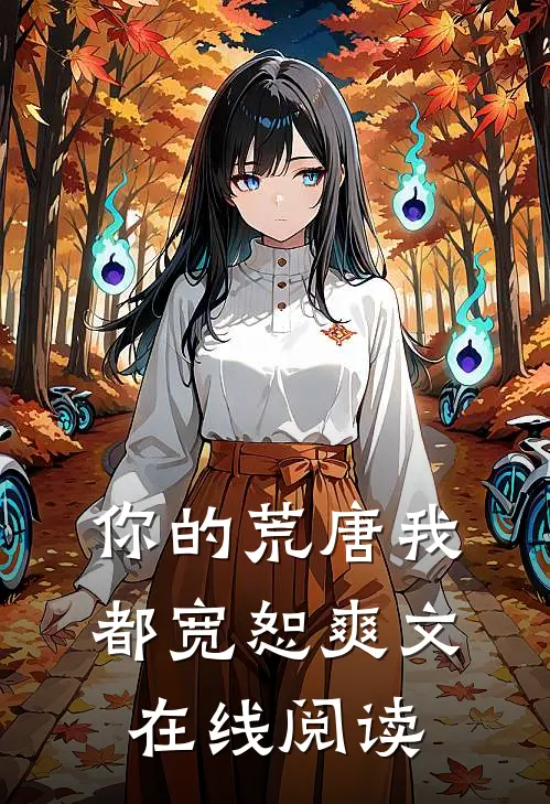 你的荒唐我都宽恕爽文在线阅读