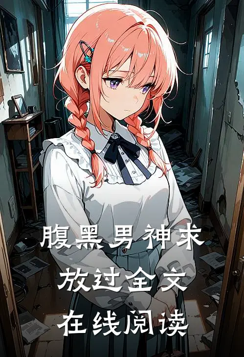 腹黑男神求放过全文在线阅读
