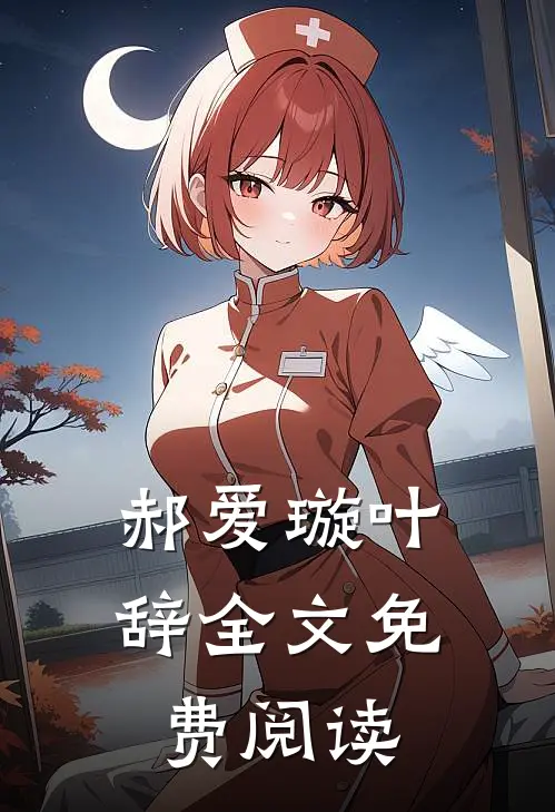 郝爱璇叶辞全文免费阅读