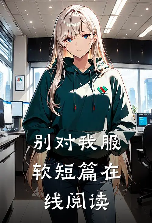 别对我服软短篇在线阅读