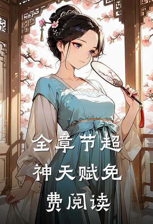 全章节超神天赋免费阅读