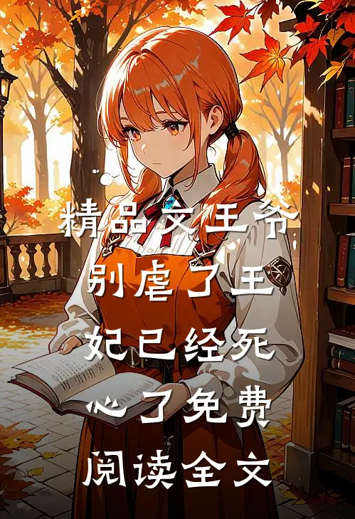 精品文王爷别虐了王妃已经死心了免费阅读全文