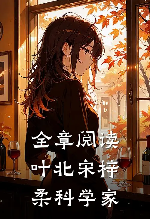 全章阅读叶北宋梓柔科学家