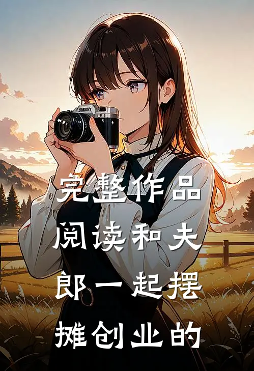 完整作品阅读和夫郎一起摆摊创业的