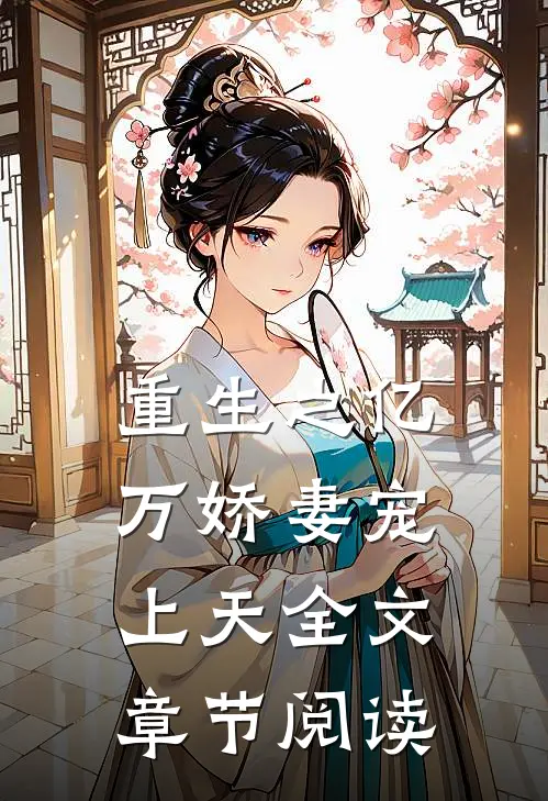 重生之亿万娇妻宠上天全文章节阅读