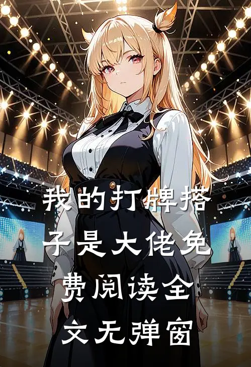 我的打牌搭子是大佬免费阅读全文无弹窗