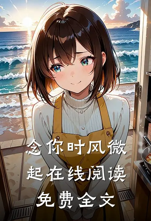 念你时风微起在线阅读免费全文