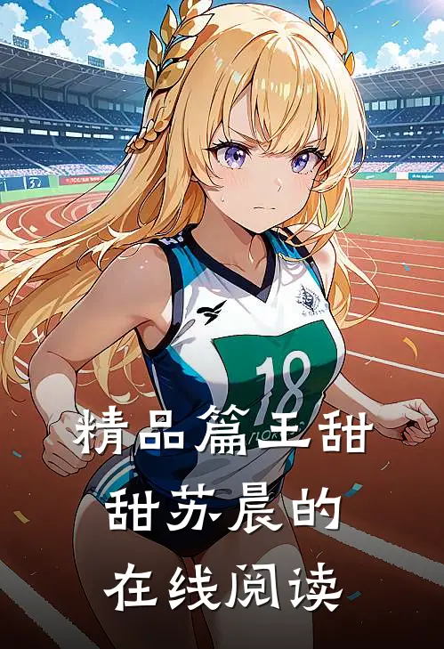 精品篇王甜甜苏晨的在线阅读