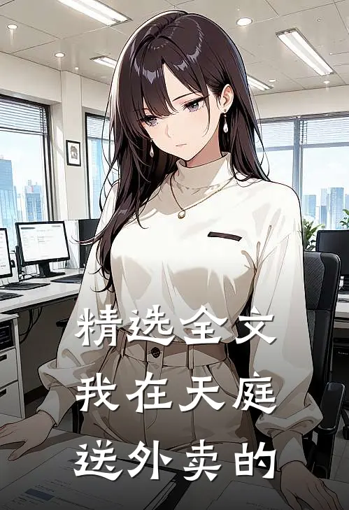 精选全文我在天庭送外卖的