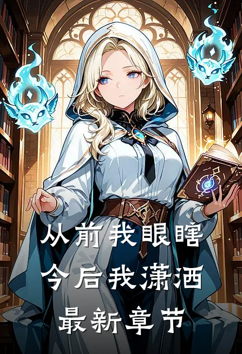 从前我眼瞎，今后我潇洒最新章节