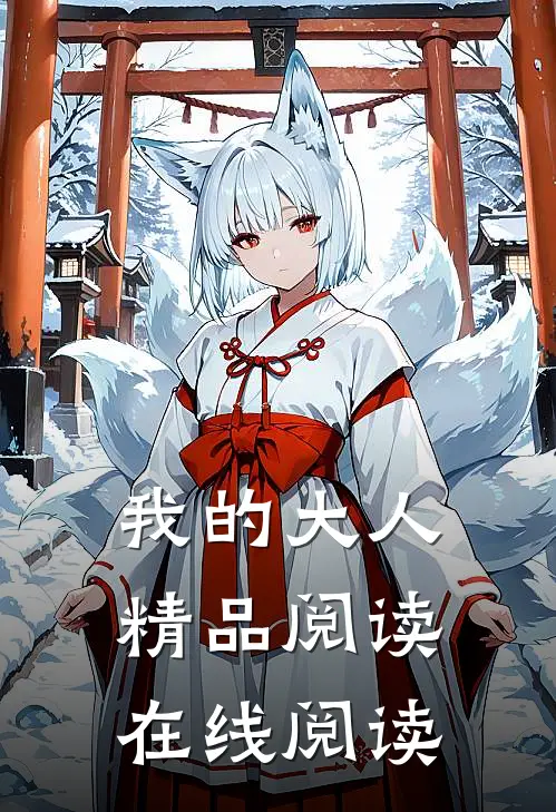 我的大人精品阅读在线阅读