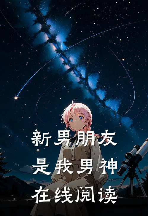 新男朋友是我男神在线阅读