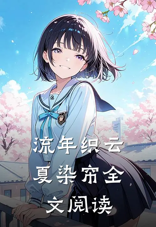 流年织云夏染帘全文阅读