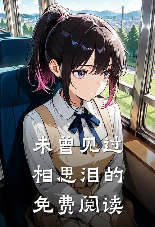 未曾见过相思泪的免费阅读