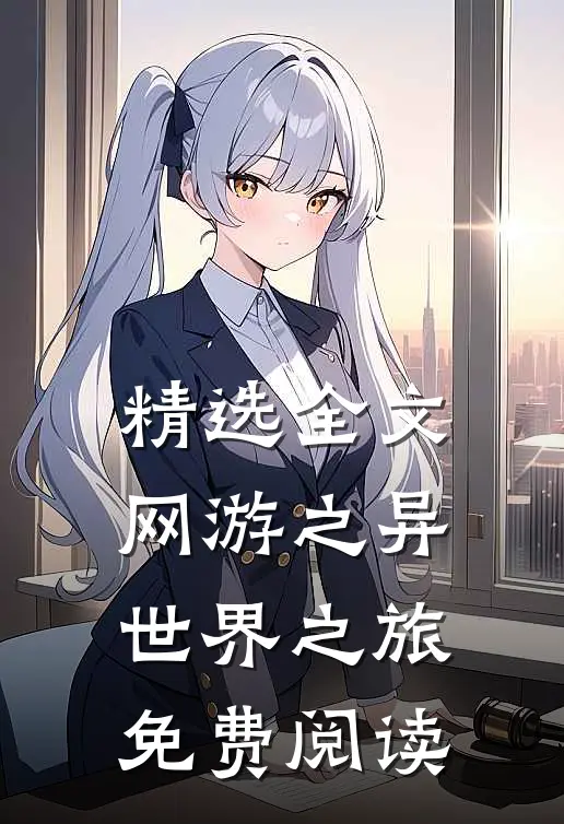 精选全文网游之异世界之旅免费阅读