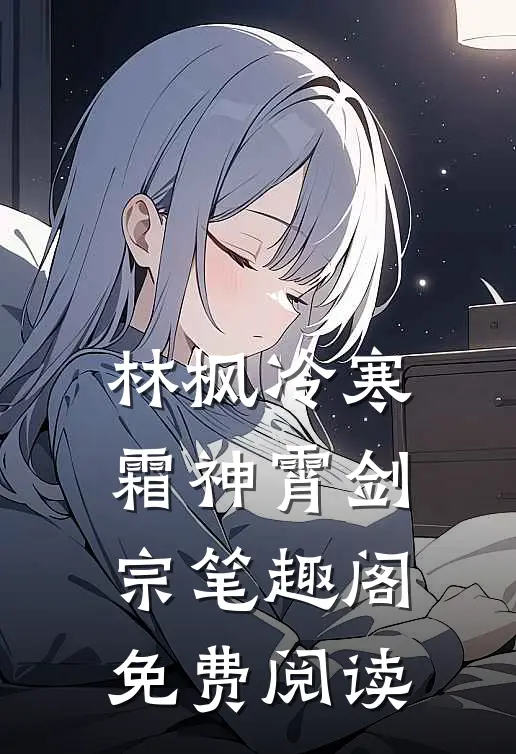 林枫冷寒霜神霄剑宗笔趣阁免费阅读