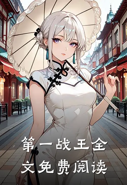 第一战王全文免费阅读