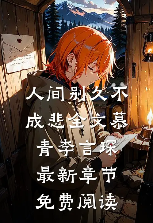 人间别久不成悲全文慕青李言琛最新章节免费阅读