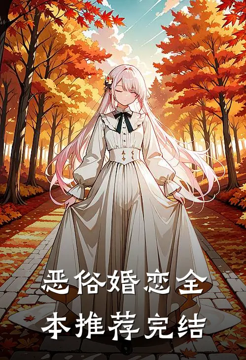 恶俗婚恋全本推荐完结