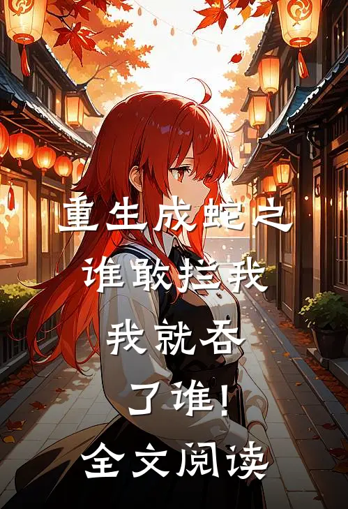重生成蛇之谁敢拦我,我就吞了谁!全文阅读