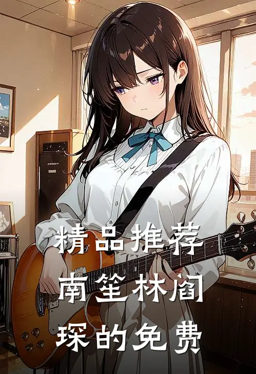 精品推荐南笙林阎琛的免费
