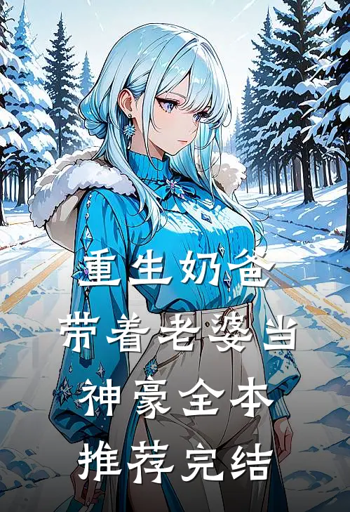 重生奶爸,带着老婆当神豪全本推荐完结