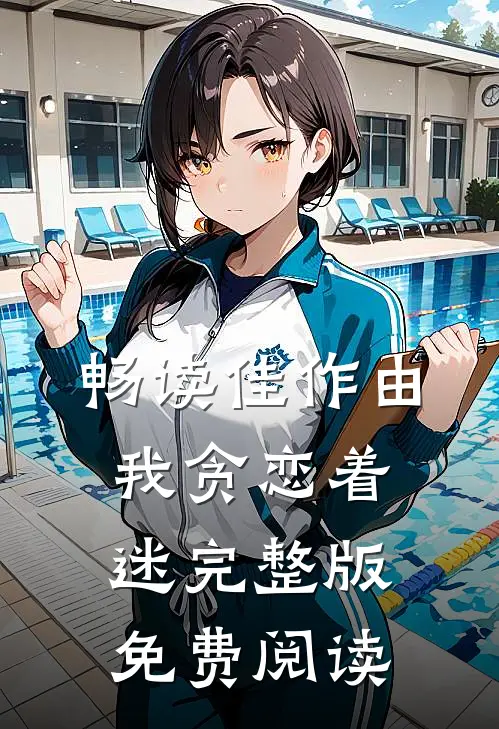 畅读佳作由我贪恋着迷完整版免费阅读