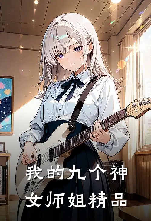 我的九个神女师姐精品
