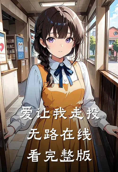爱让我走投无路在线看完整版