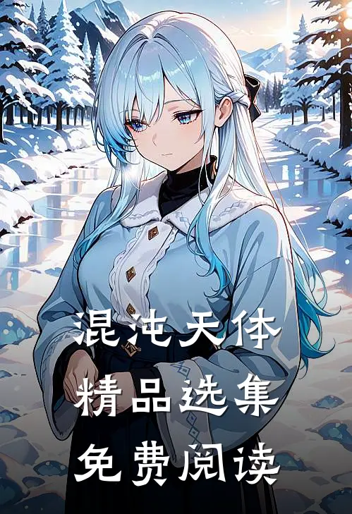 混沌天体精品选集免费阅读