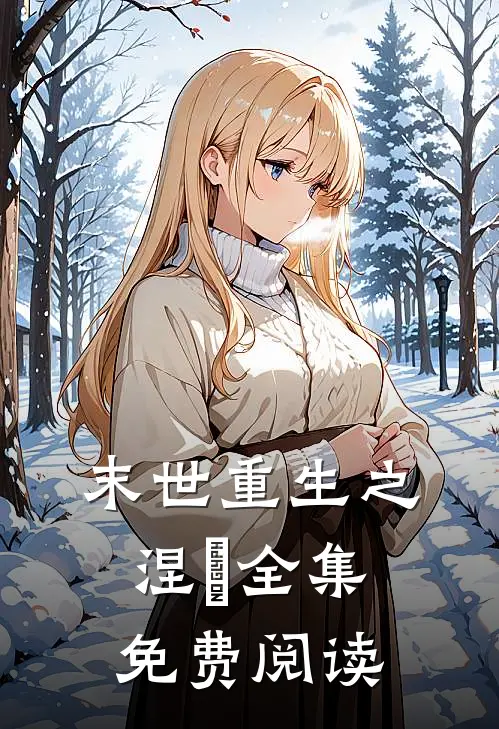 末世重生之涅槃全集免费阅读