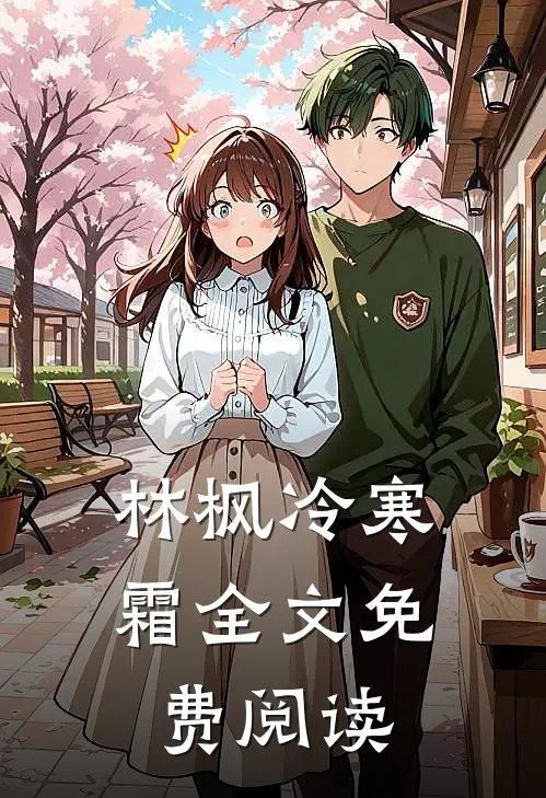 林枫冷寒霜全文免费阅读