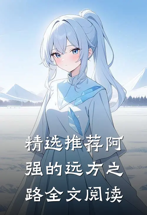 精选推荐阿强的远方之路全文阅读