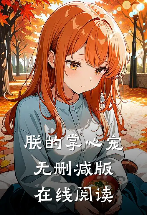 朕的掌心宠无删减版在线阅读
