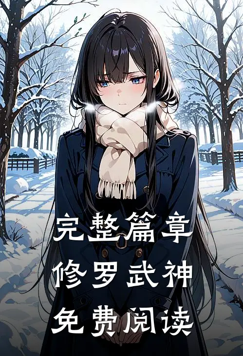 完整篇章修罗武神免费阅读